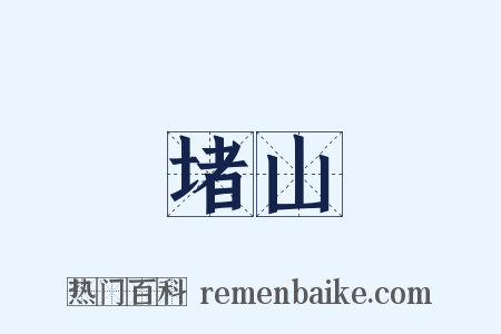 堵山是什么意思的图片